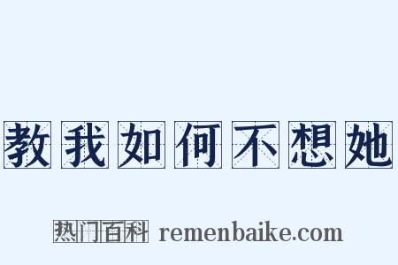 教我如何不想她是什么意思的图片